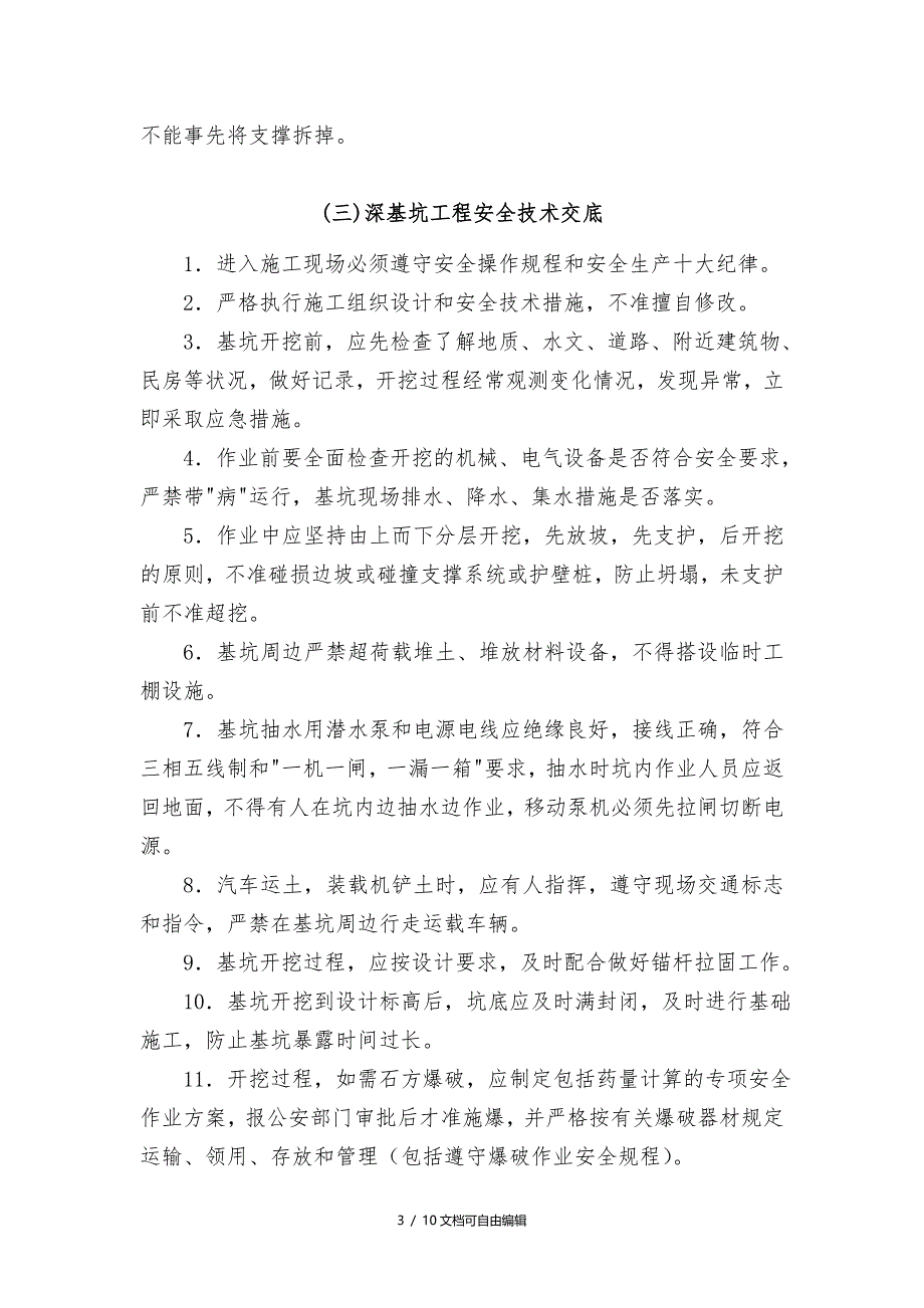 地基与基础工程安全技术交底_第3页