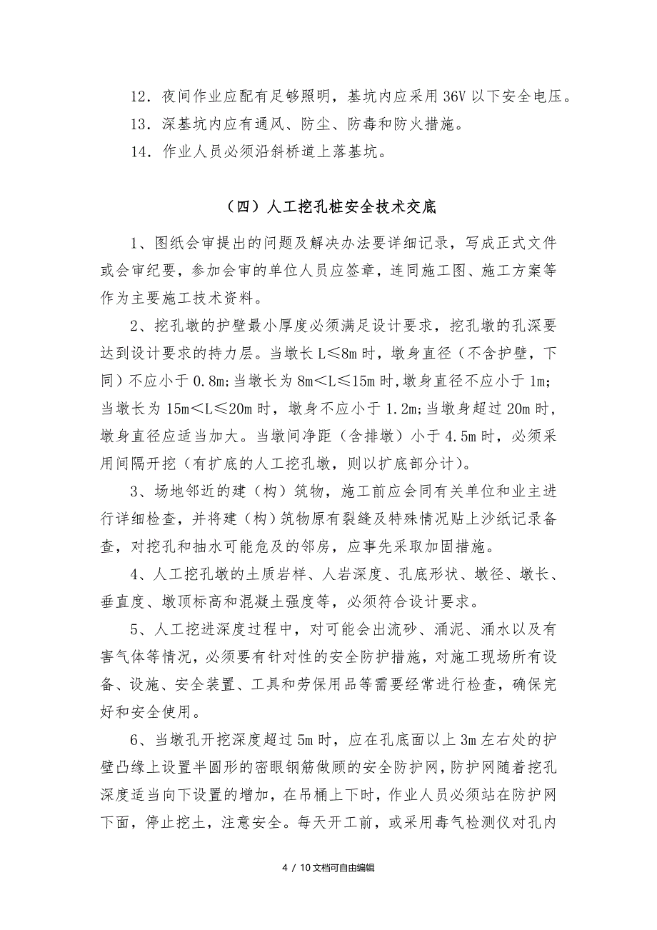 地基与基础工程安全技术交底_第4页