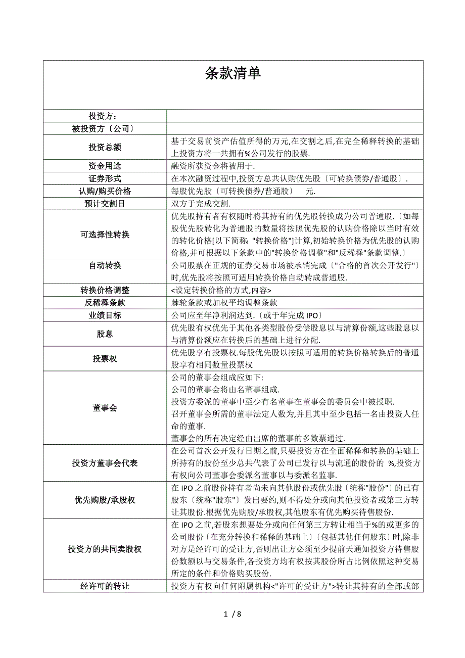 PE投资条款清单及投资框架协议_第1页