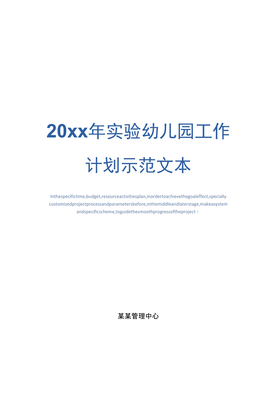 20xx年实验幼儿园工作计划示范文本_第1页