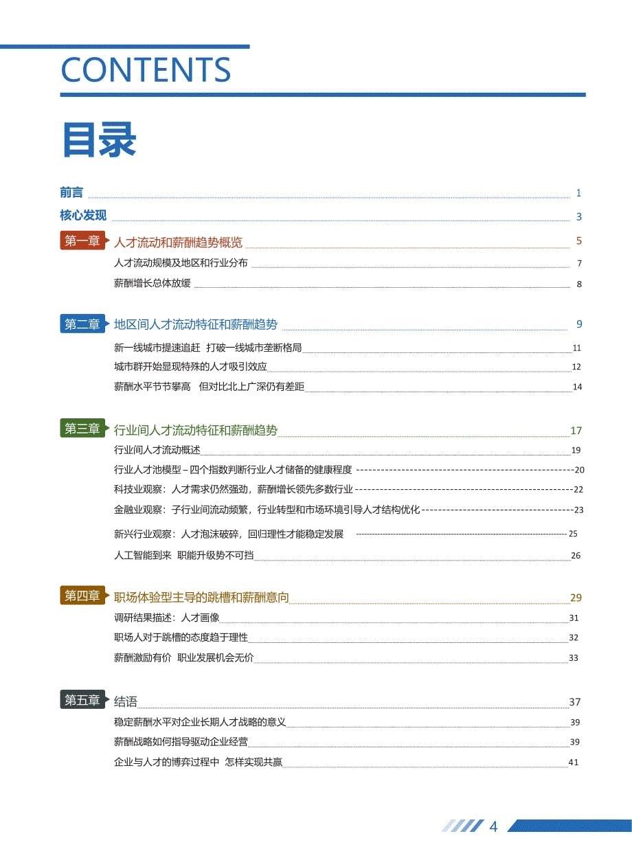 领英2019人才流动与薪酬趋势报告_第5页