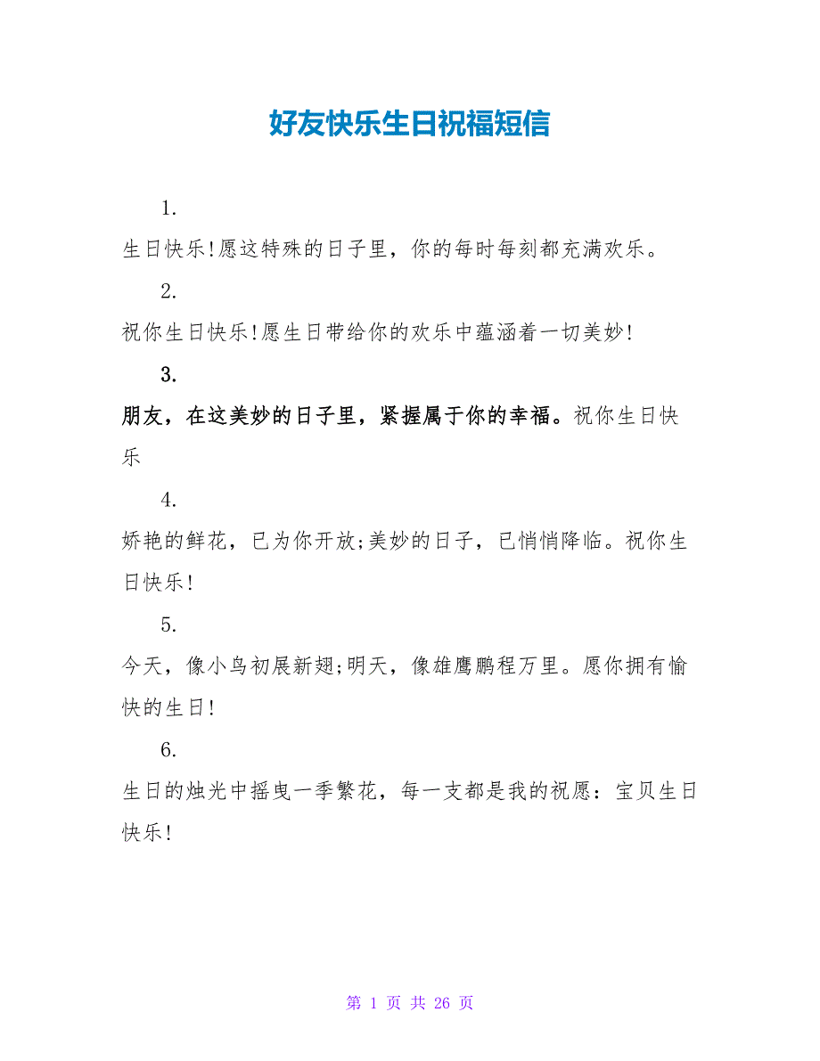 好友快乐生日祝福短信.doc_第1页