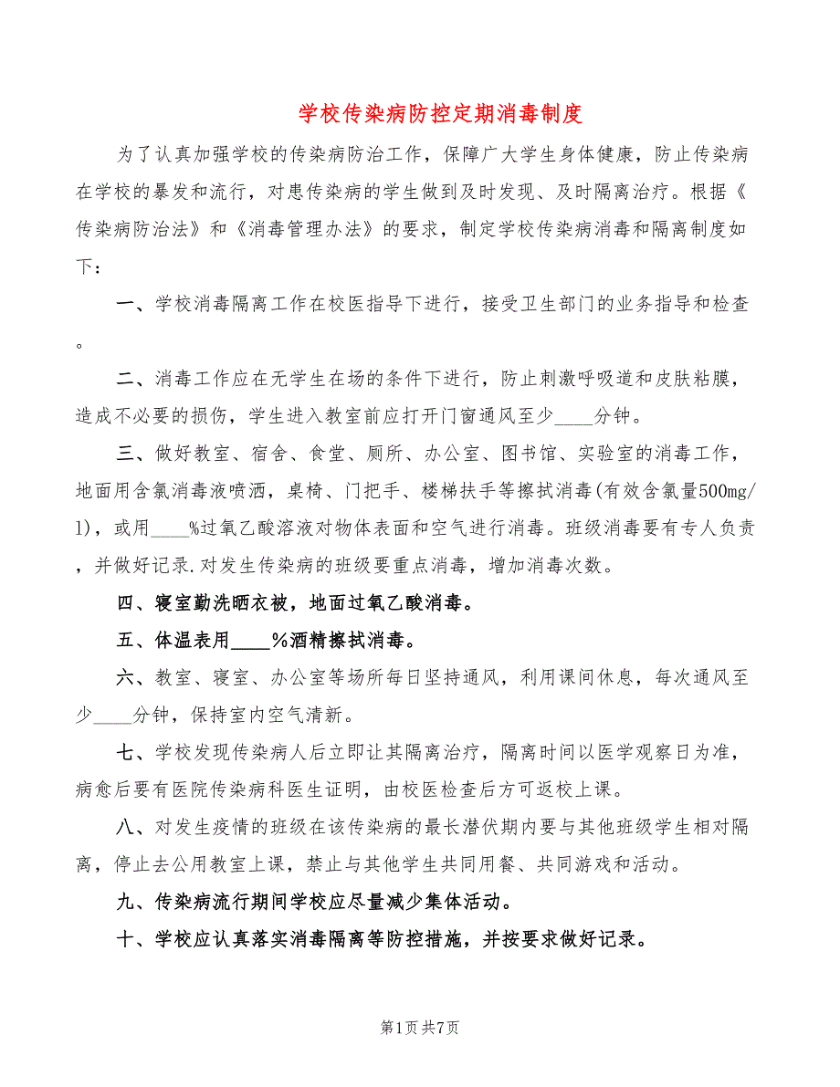 学校传染病防控定期消毒制度(3篇)_第1页