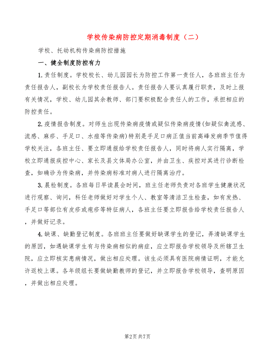 学校传染病防控定期消毒制度(3篇)_第2页