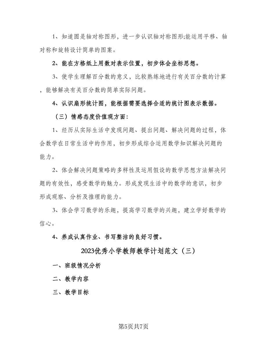 2023优秀小学教师教学计划范文（3篇）.doc_第5页