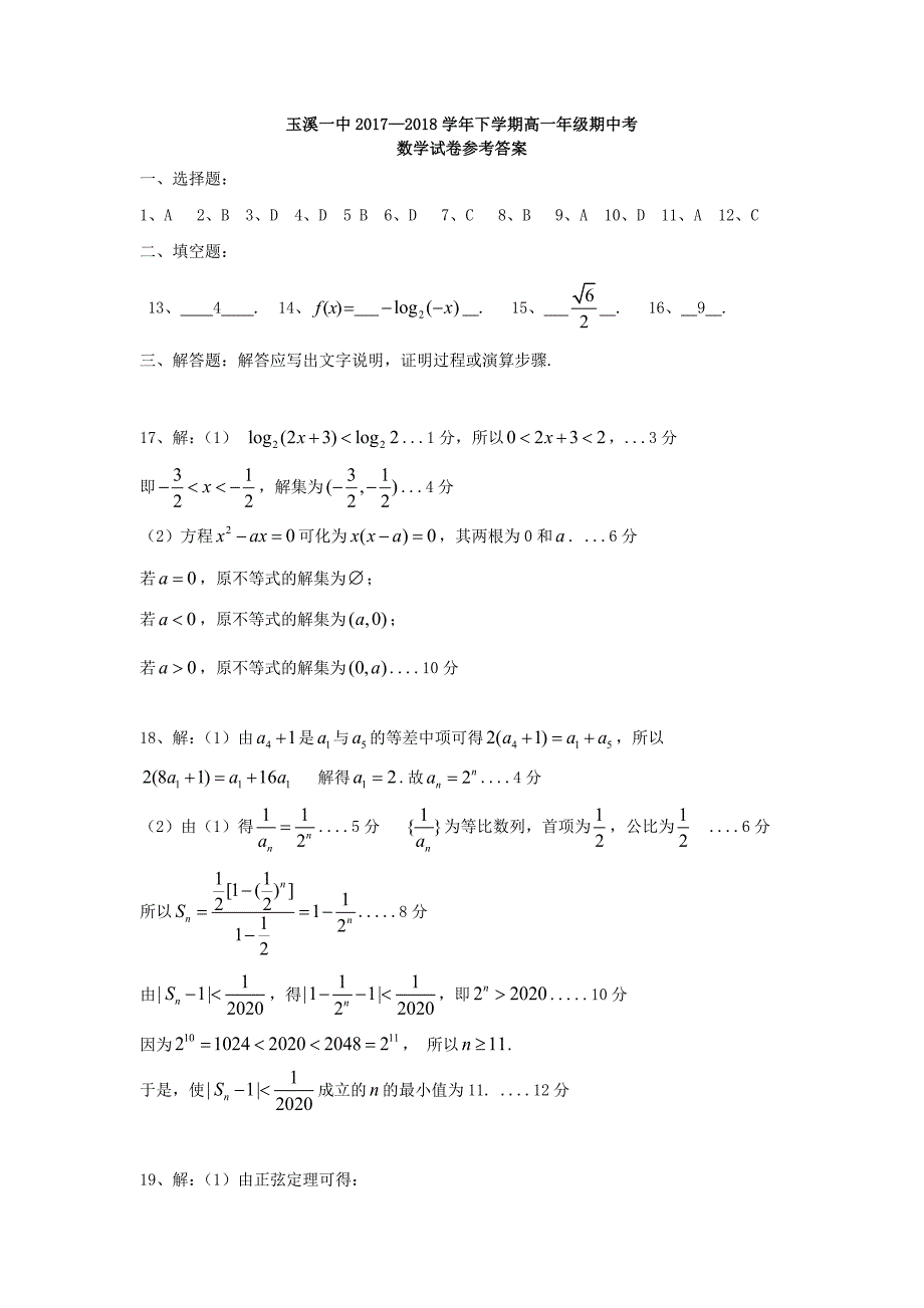 云南省玉溪市玉溪一中2017-2018学年高一数学下学期期中试题_第5页