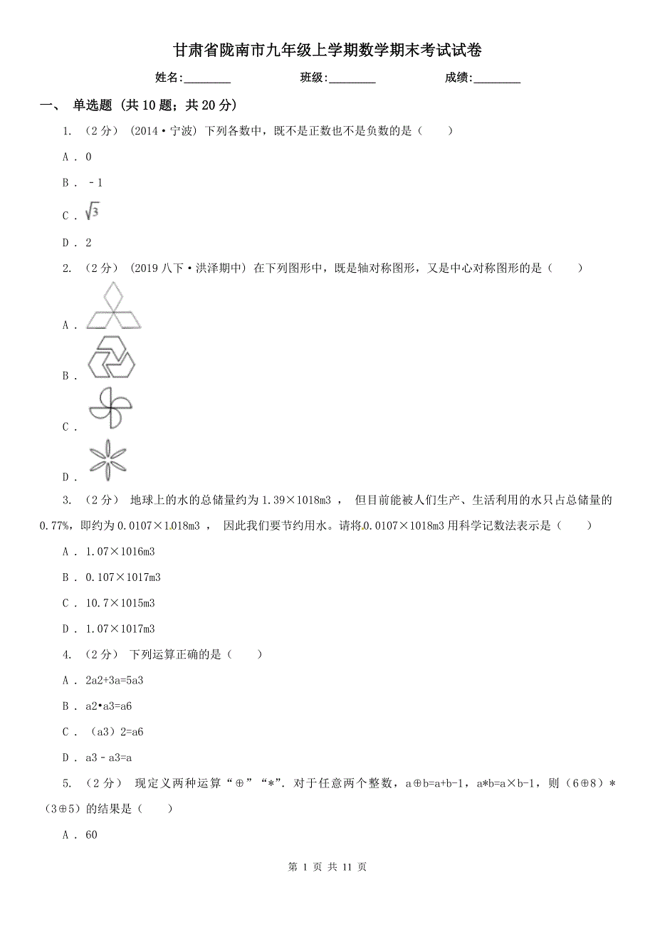 甘肃省陇南市九年级上学期数学期末考试试卷_第1页