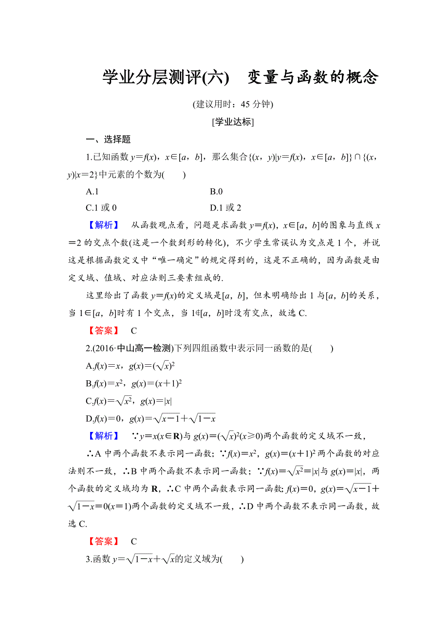 最新高中数学人教B版必修1学业分层测评6 变量与函数的概念 Word版含解析_第1页