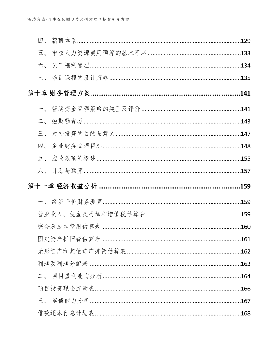 汉中光伏照明技术研发项目招商引资方案_第4页