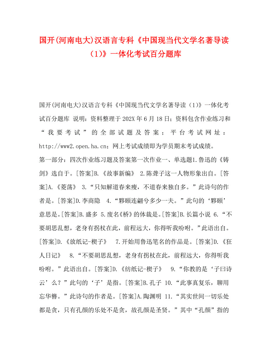 国开河南电大汉语言专科中国现当代文学名著导读一体化考试百分题库_第1页