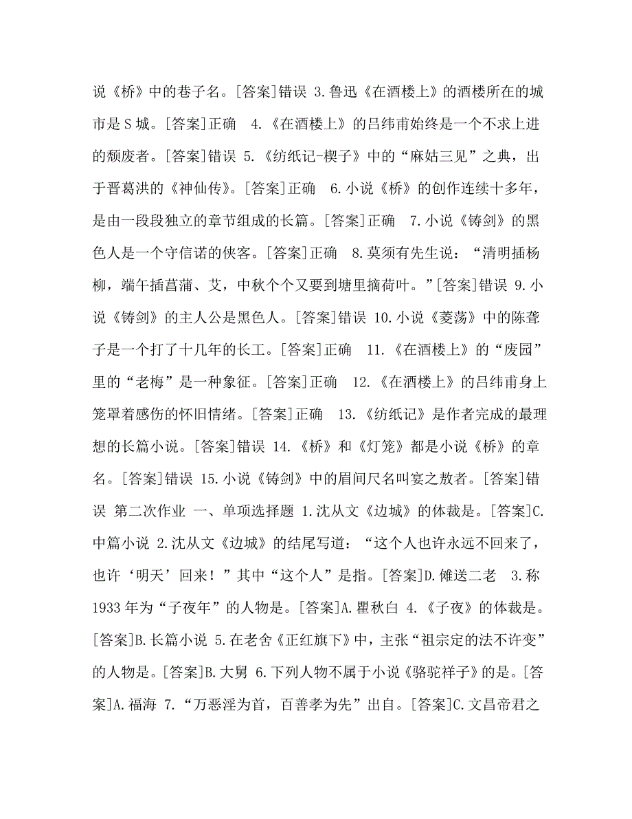 国开河南电大汉语言专科中国现当代文学名著导读一体化考试百分题库_第3页