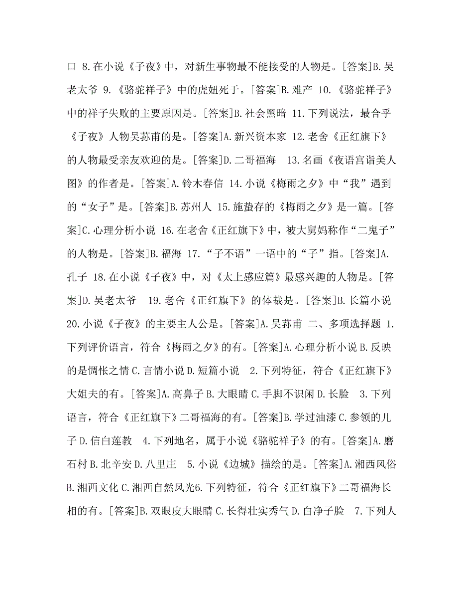 国开河南电大汉语言专科中国现当代文学名著导读一体化考试百分题库_第4页