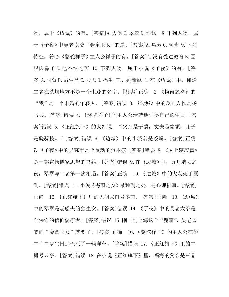 国开河南电大汉语言专科中国现当代文学名著导读一体化考试百分题库_第5页