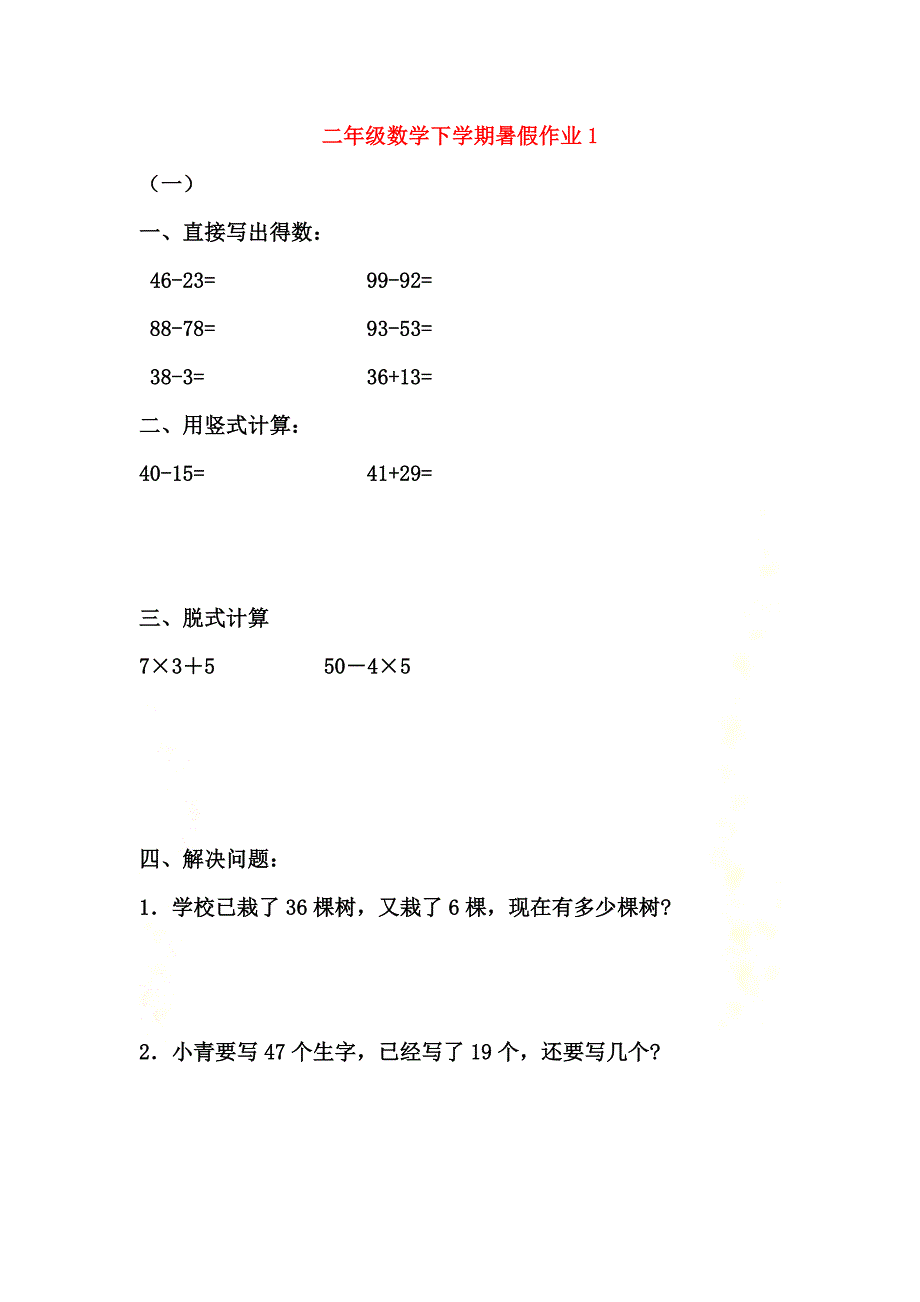 二年级数学下学期暑假作业1（）新人教版_第2页