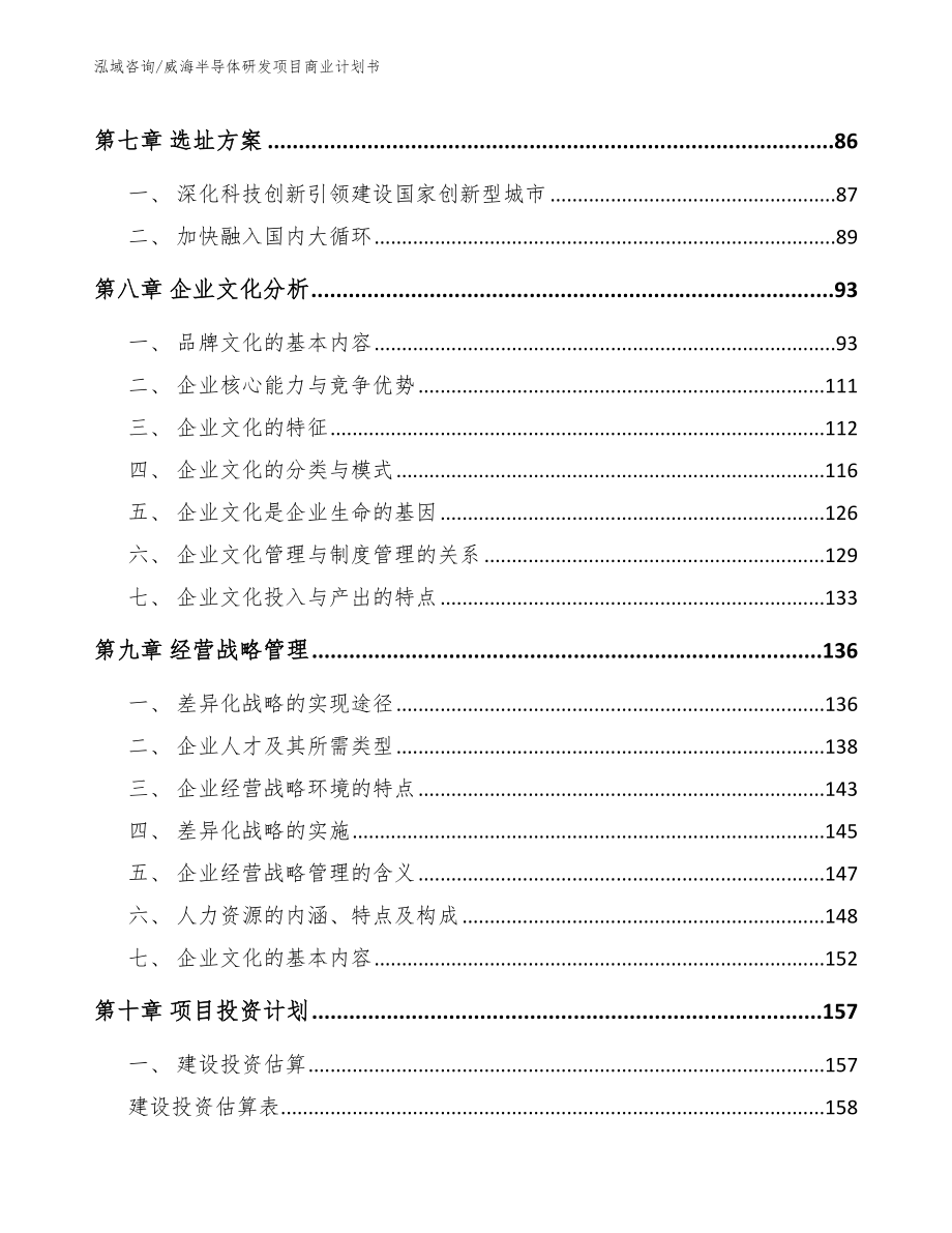 威海半导体研发项目商业计划书_第4页