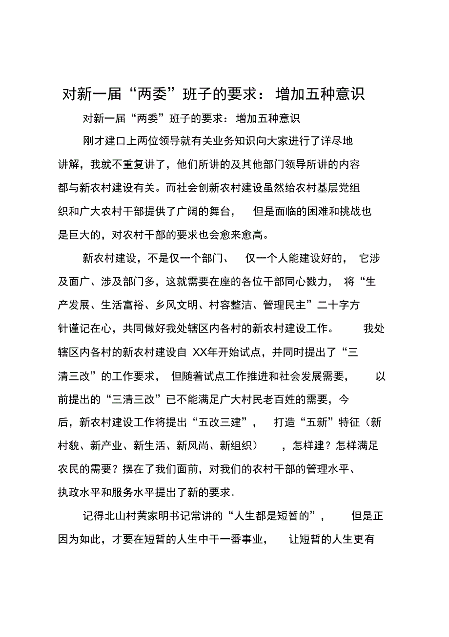 对新一届“两委”班子的要求-增加五种意识_第1页