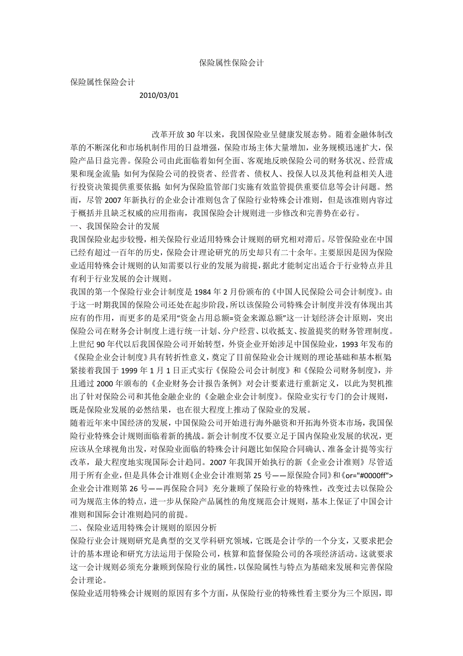 保险属性保险会计_第1页