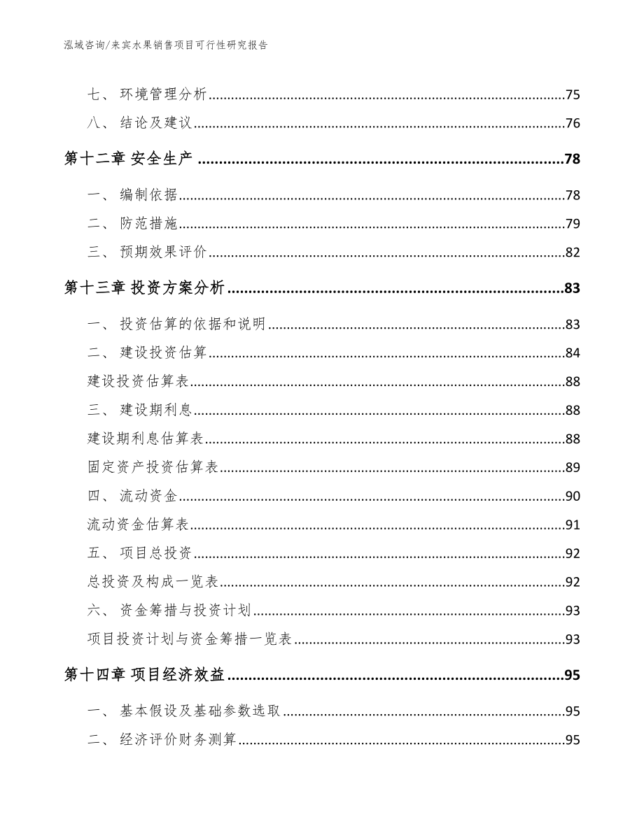 来宾水果销售项目可行性研究报告（模板）_第4页