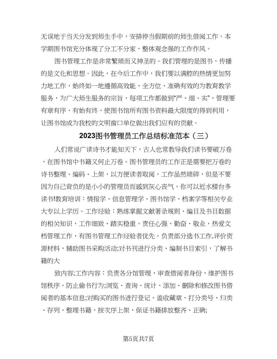 2023图书管理员工作总结标准范本（四篇）.doc_第5页