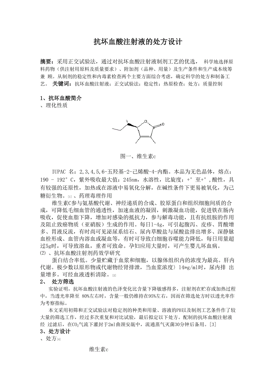 维生素C注射剂的制备_第1页