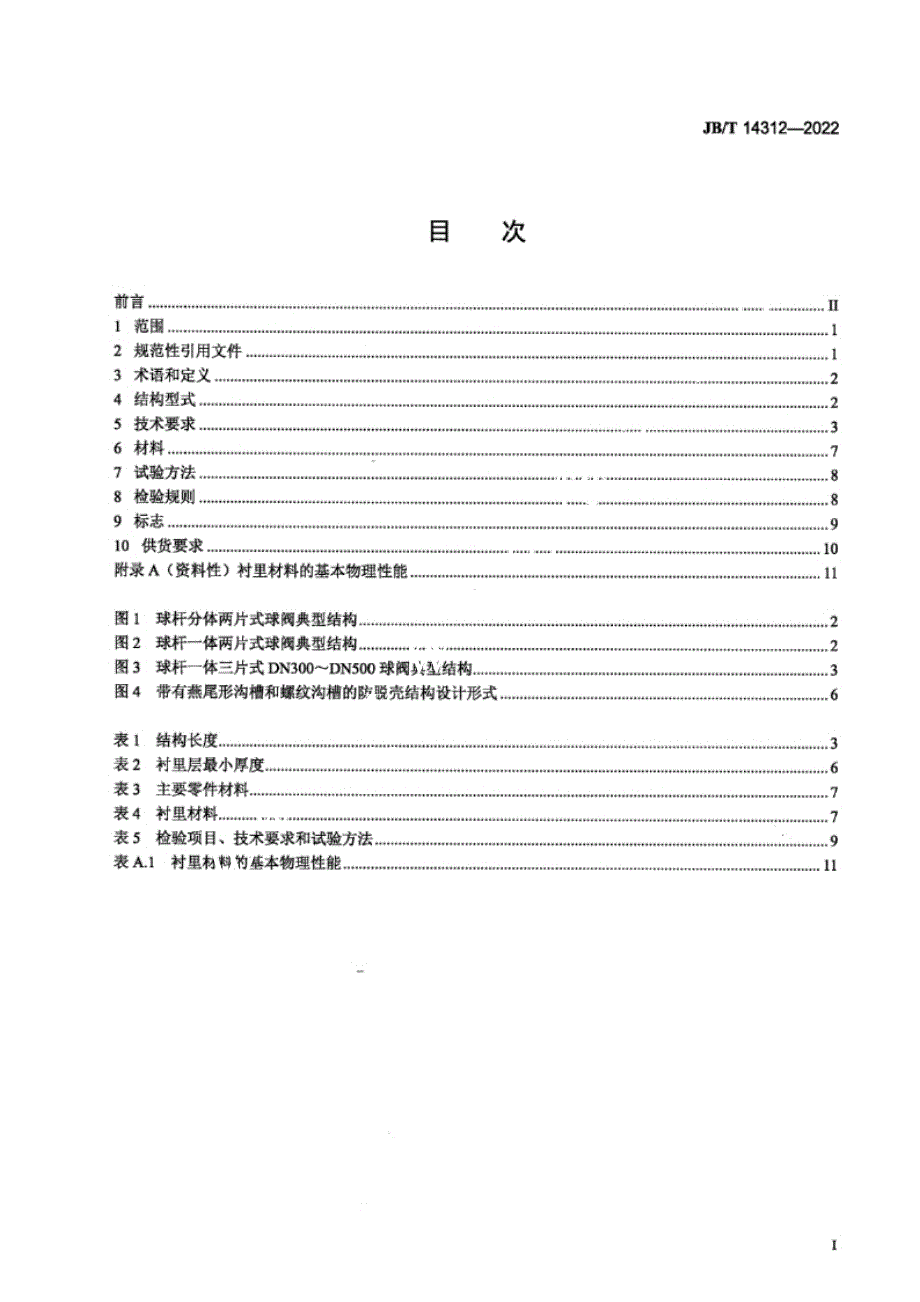 JB_T 14312-2022 氟塑料衬里法兰连接钢制球阀.docx_第2页