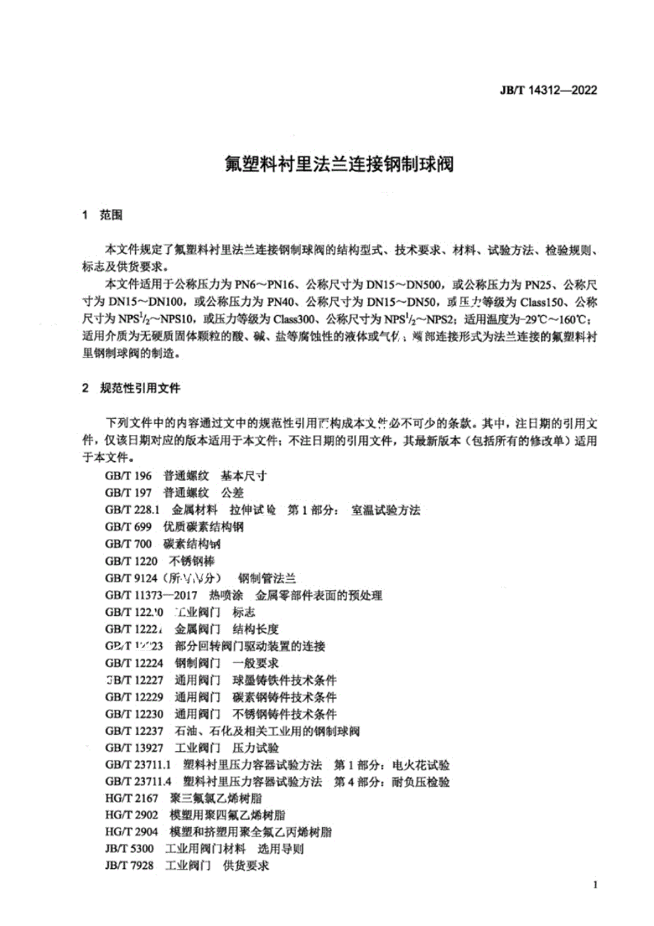 JB_T 14312-2022 氟塑料衬里法兰连接钢制球阀.docx_第4页