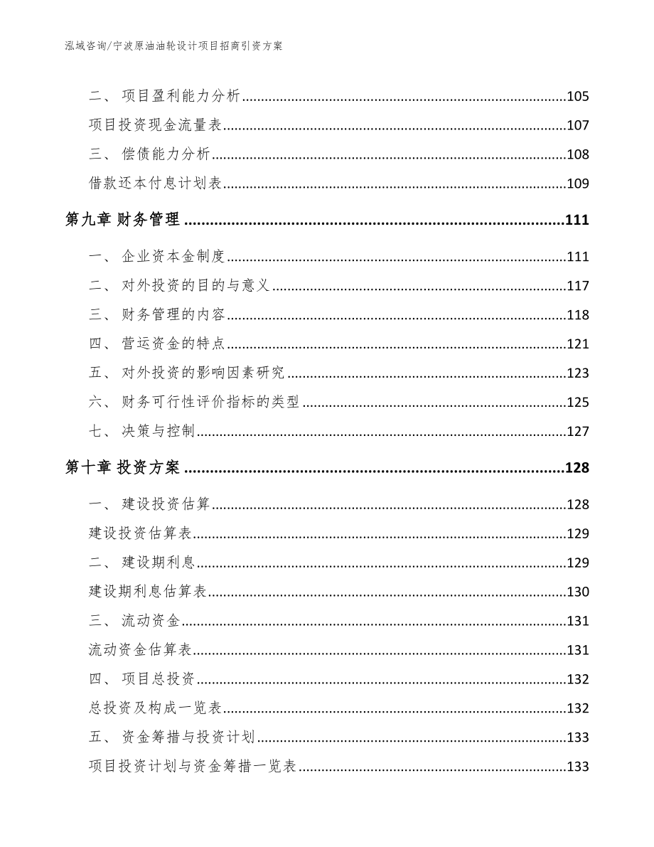 宁波原油油轮设计项目招商引资方案_第5页