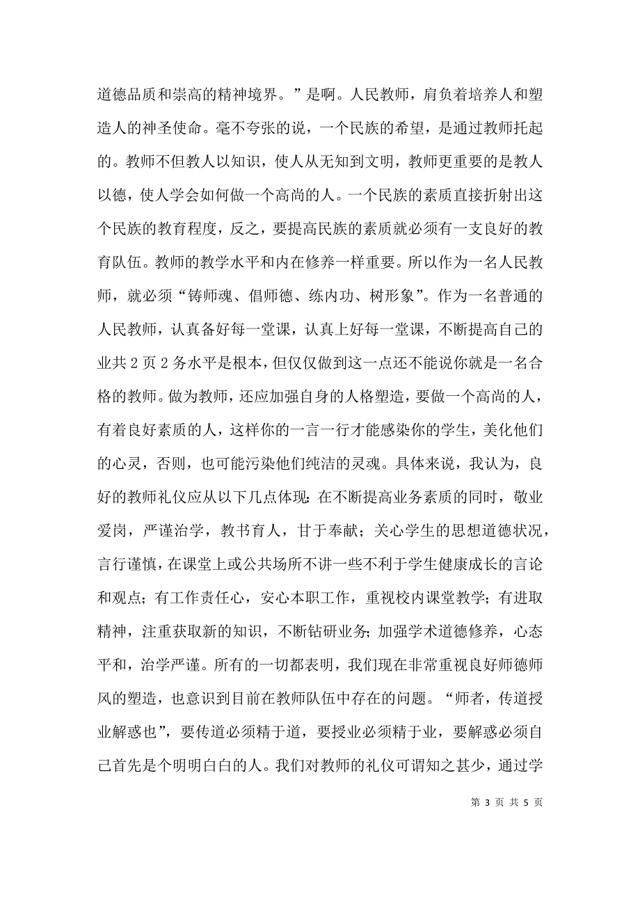 学习《教师伦理与教师礼仪》心得体会---白秉衡（一）.doc_第3页