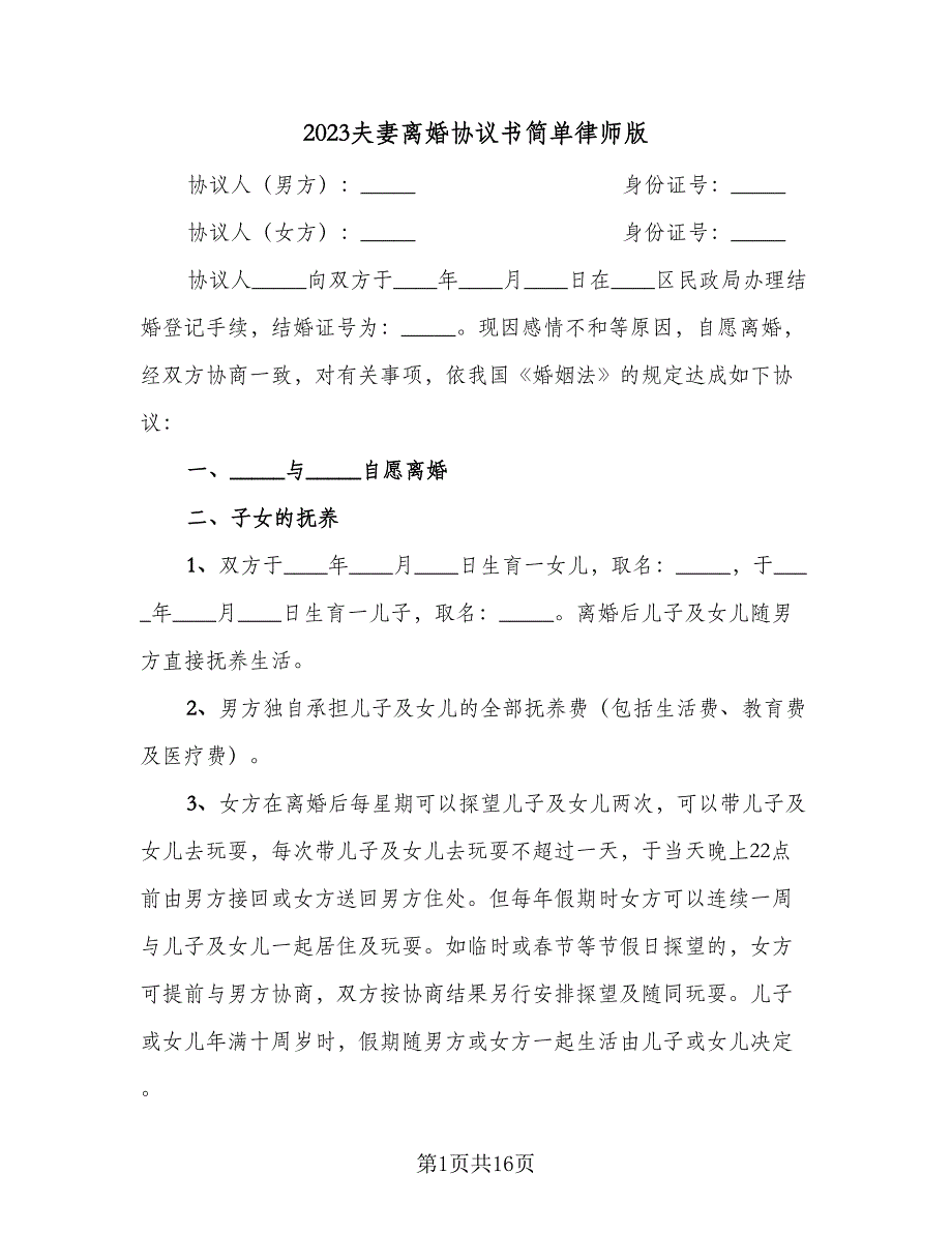 2023夫妻离婚协议书简单律师版（九篇）_第1页