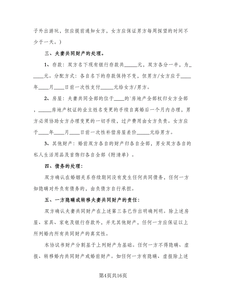 2023夫妻离婚协议书简单律师版（九篇）_第4页