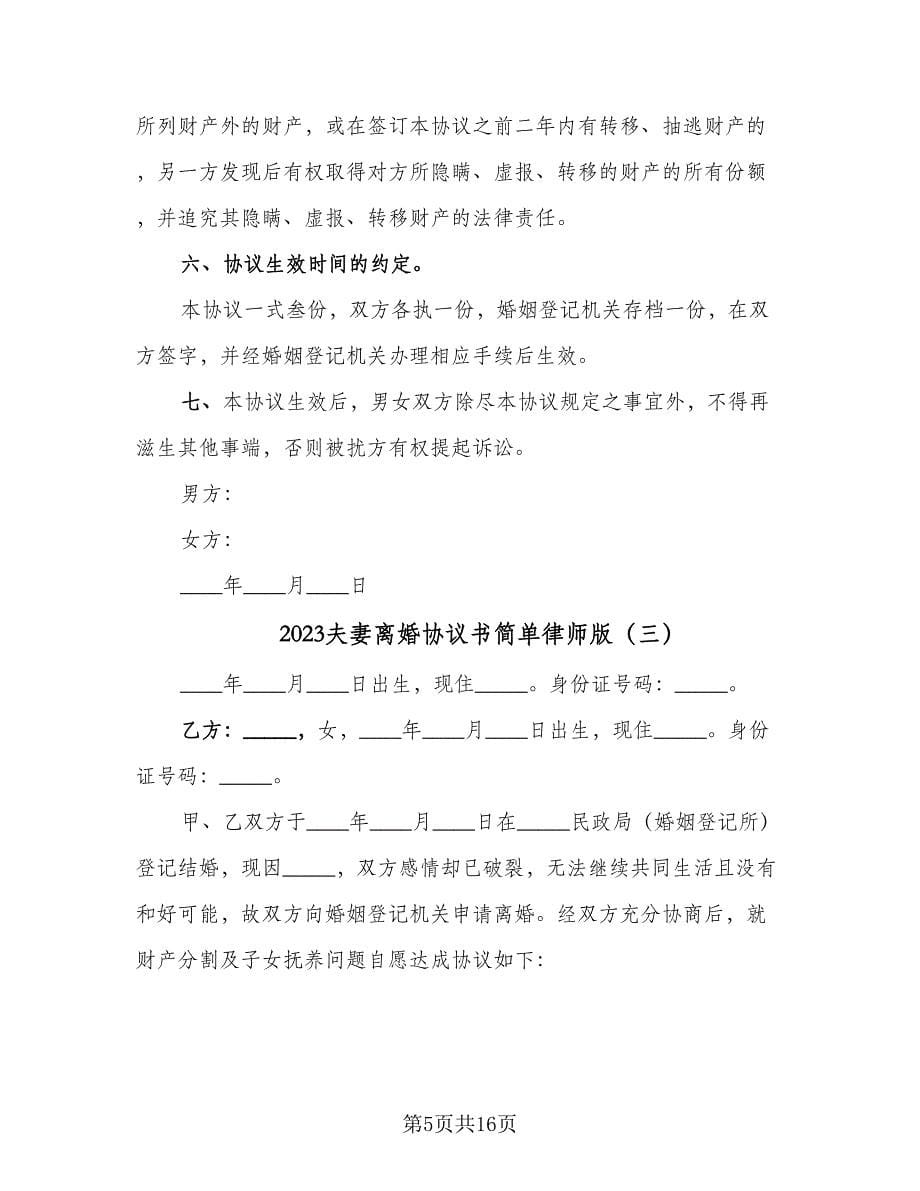 2023夫妻离婚协议书简单律师版（九篇）_第5页