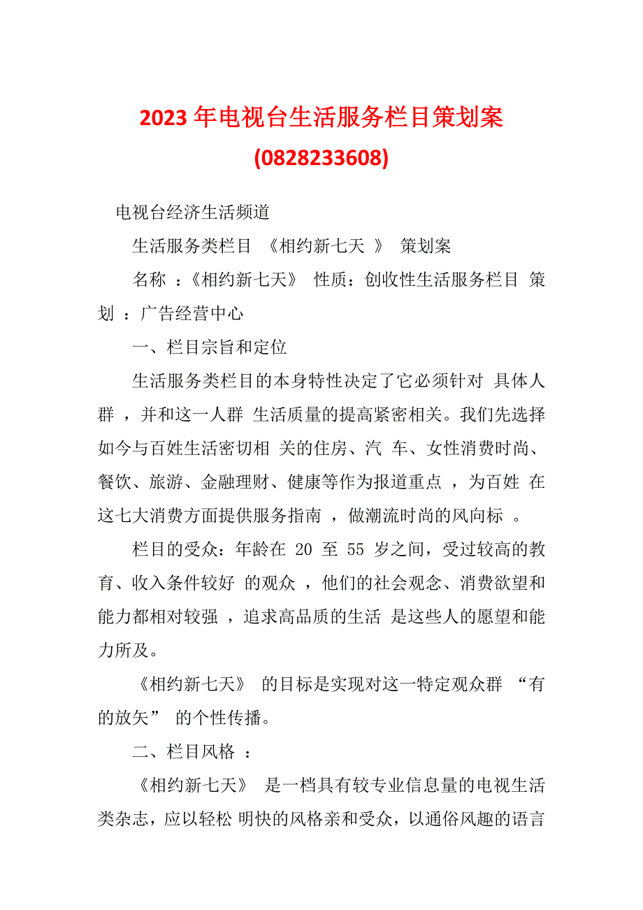 2023年电视台生活服务栏目策划案(0828233608)_第1页