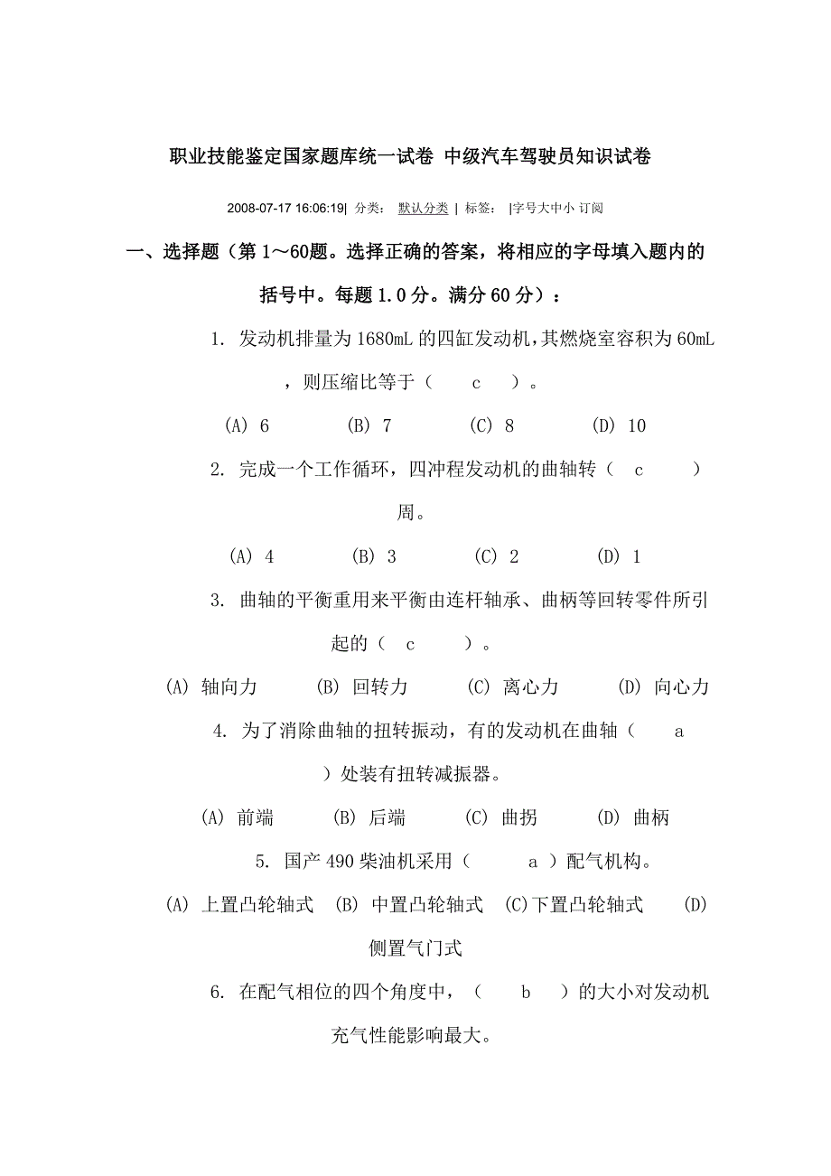 职业技能鉴定国家题库统一试卷 中级汽车驾驶员知识试卷_第1页