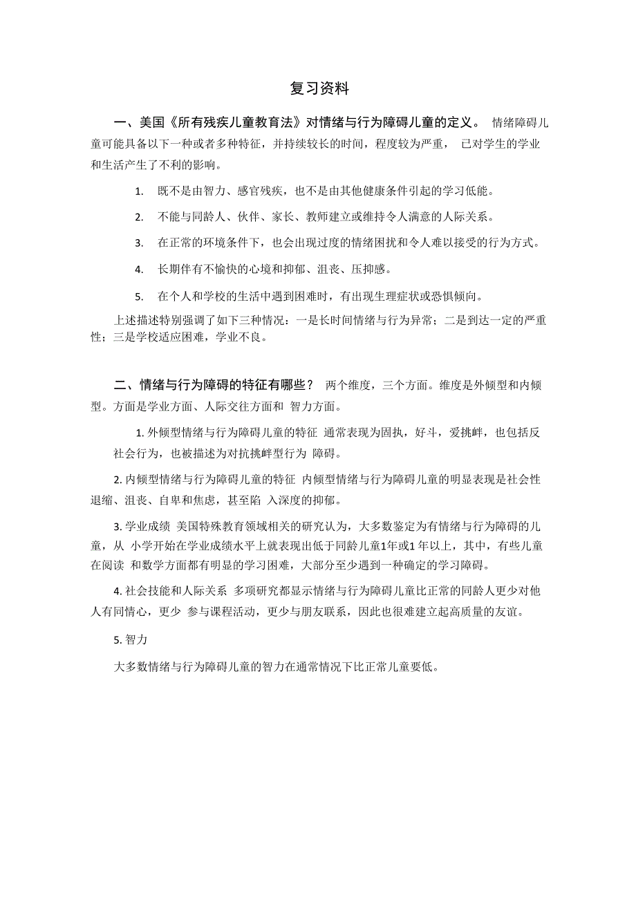 情绪与行为障碍儿童复习资料_第1页