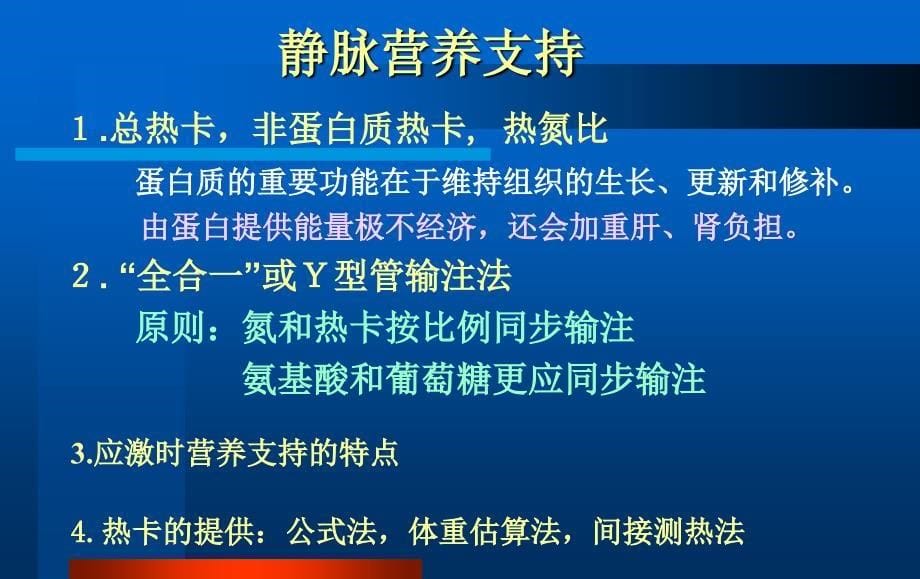 广东省人民医院危急重症学习班讲稿营养支持文档资料_第5页