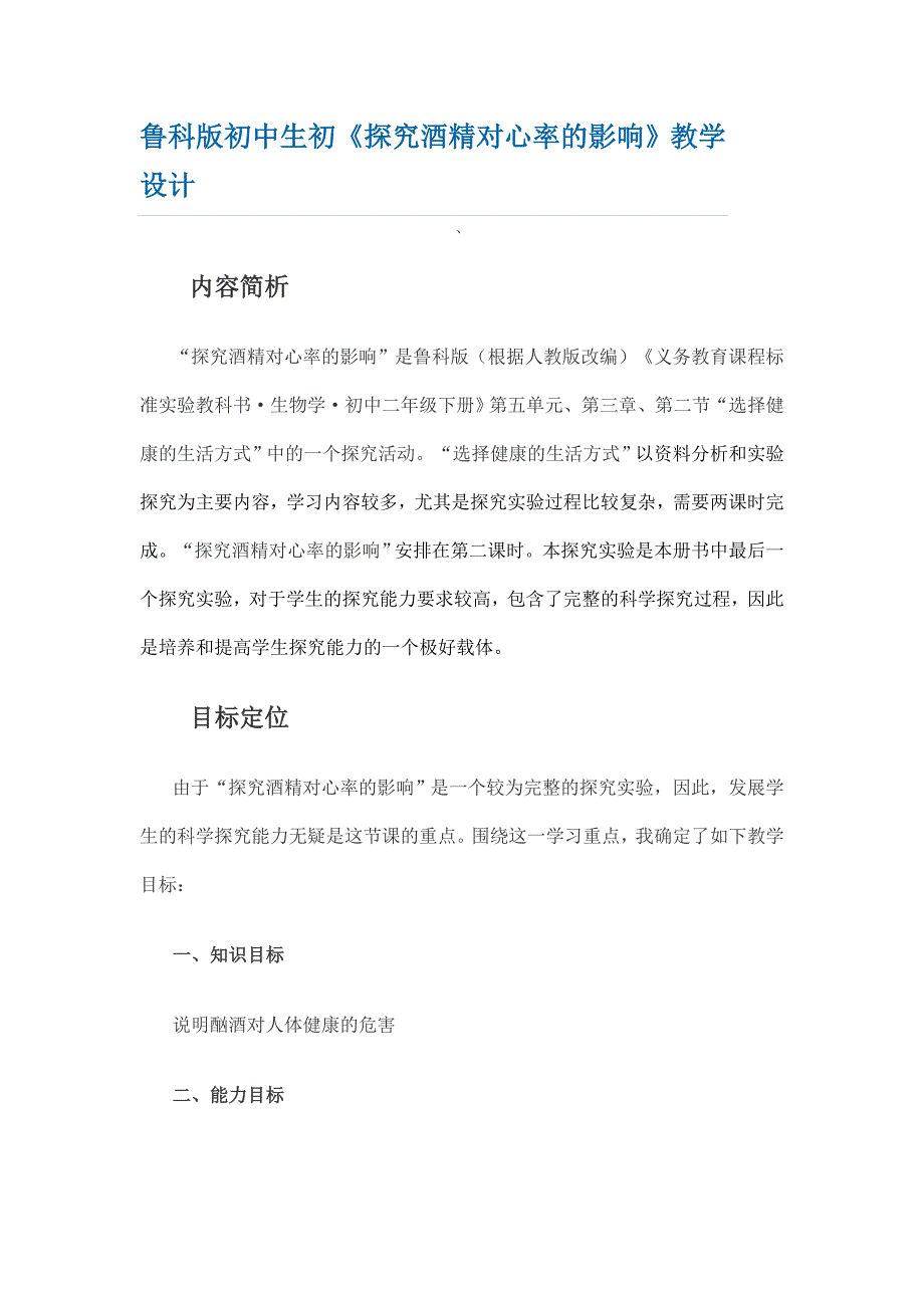 鲁科版初中生初《探究酒精对心率的影响》教学设计_第1页