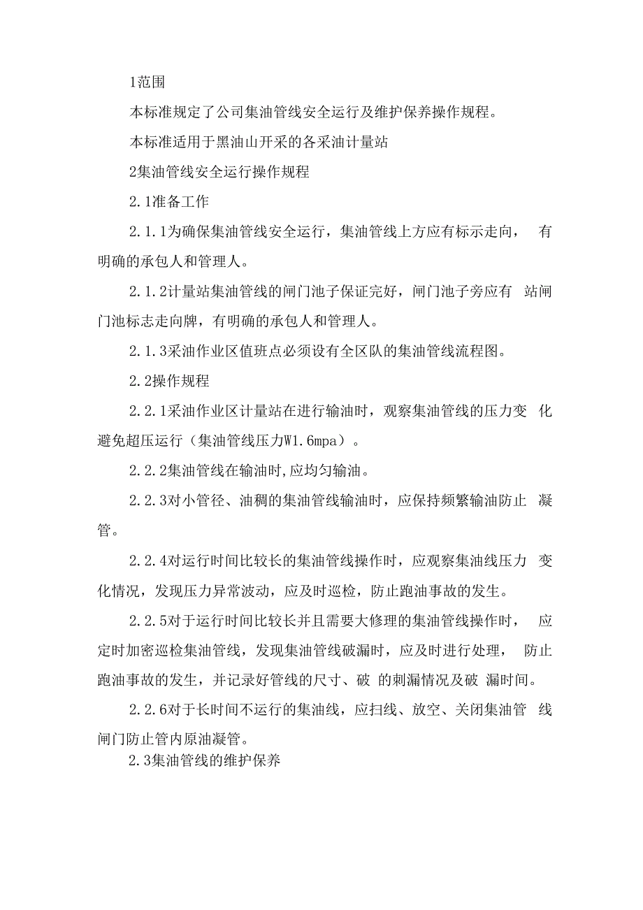 集水井和提升泵房管理制度与集油管线安全运行及维护保养操作规程_第2页