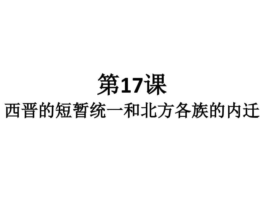 西晋的短暂统一和北方各族的内迁课件_第5页