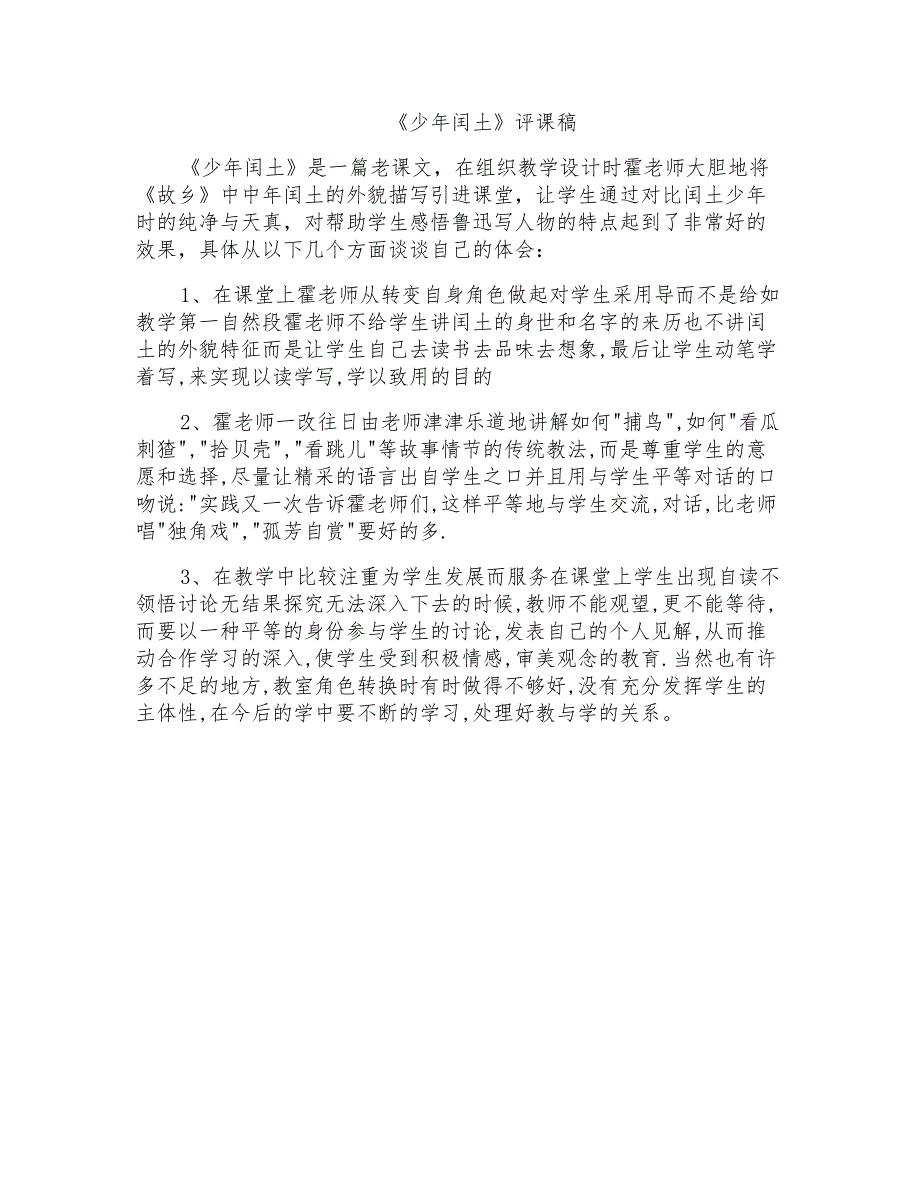 人教版小学语文六年级上册《少年闰土》评课稿_第1页