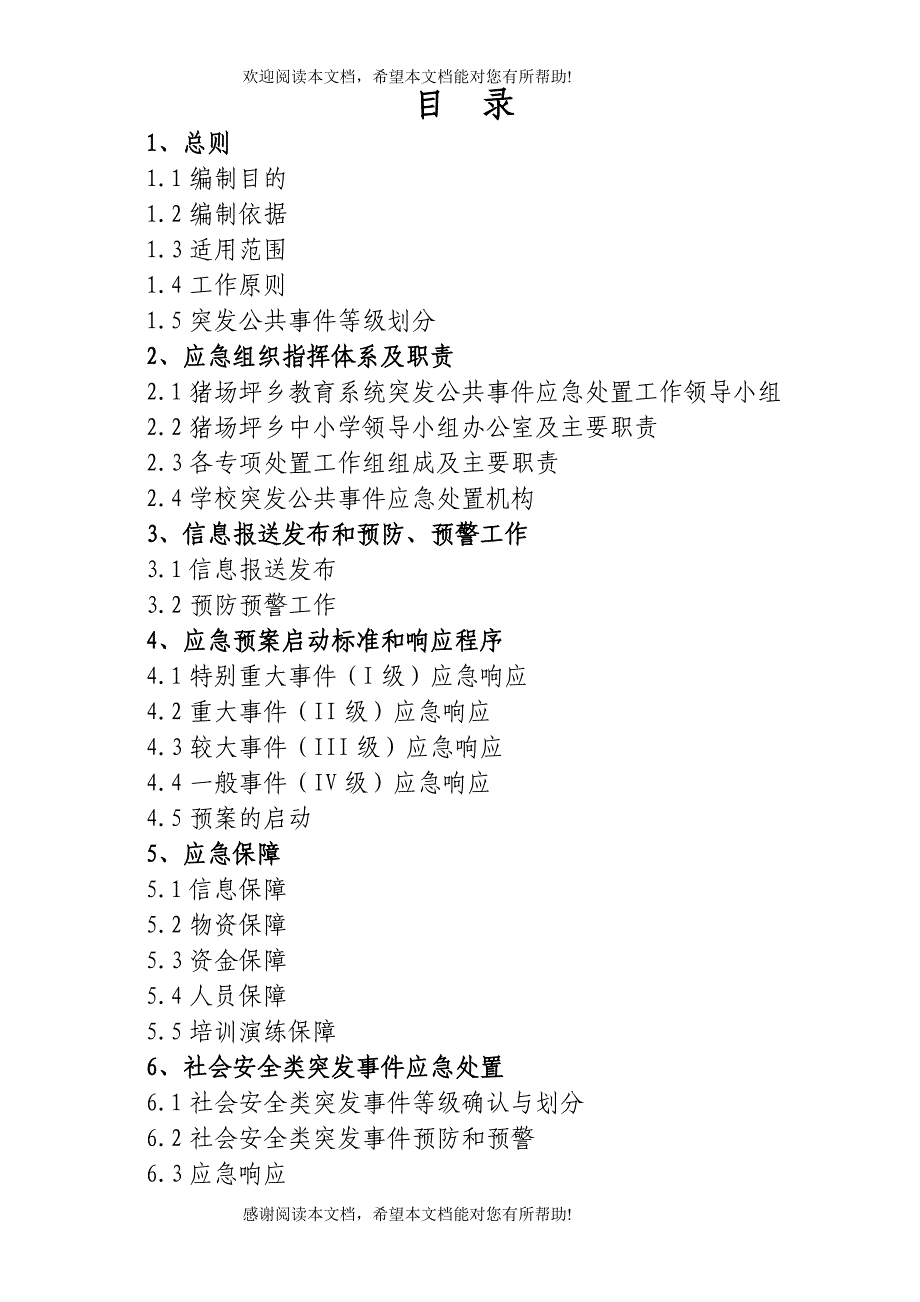 兴义市猪场坪乡教育系统突发公共事件应急预案_第1页