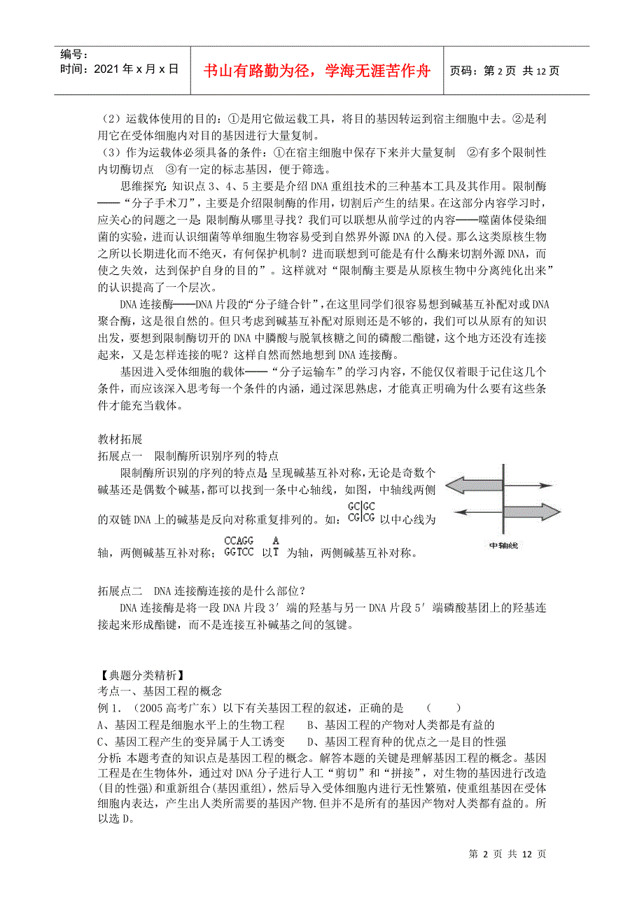 DNA重组技术的基本工具_第2页