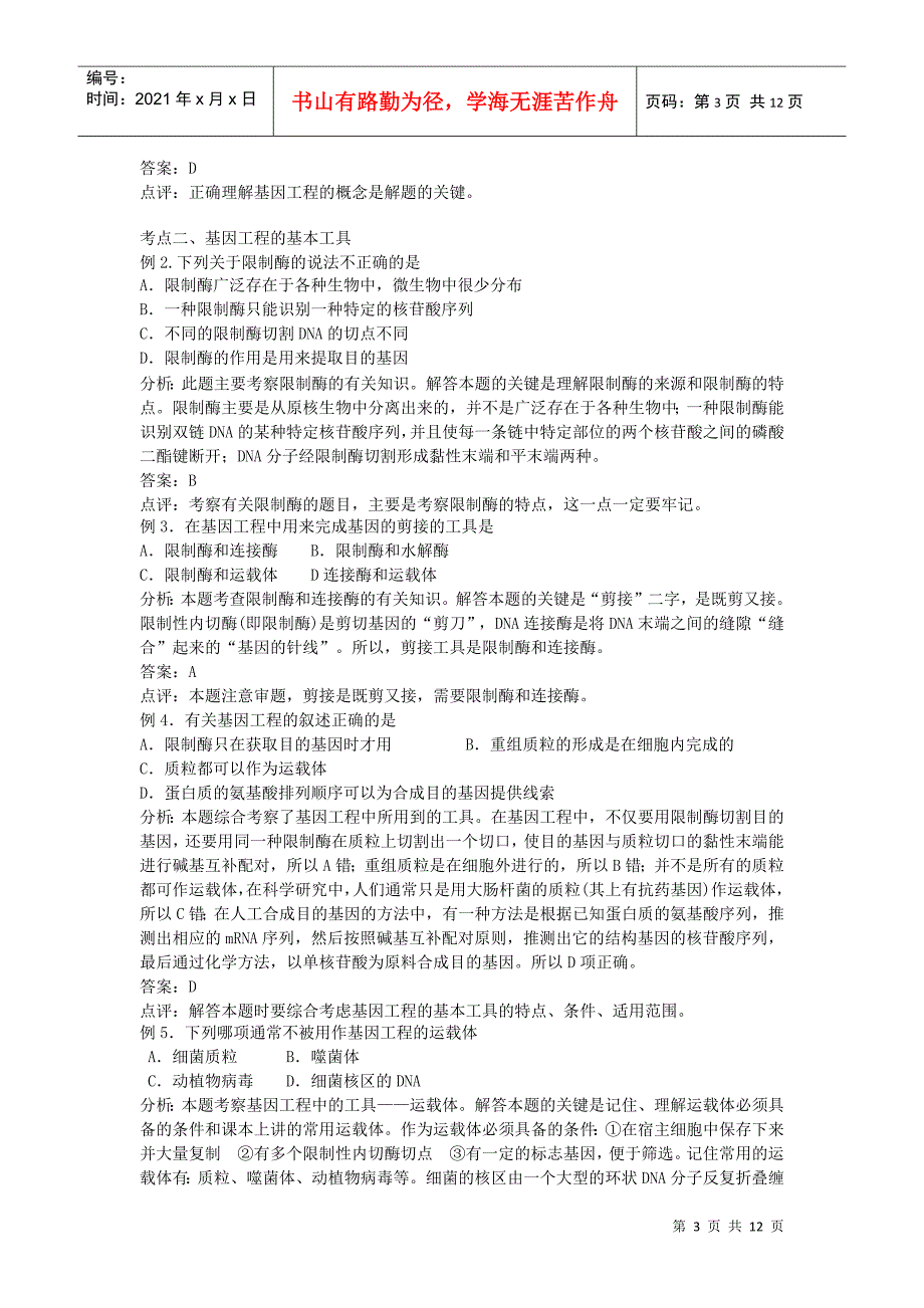 DNA重组技术的基本工具_第3页