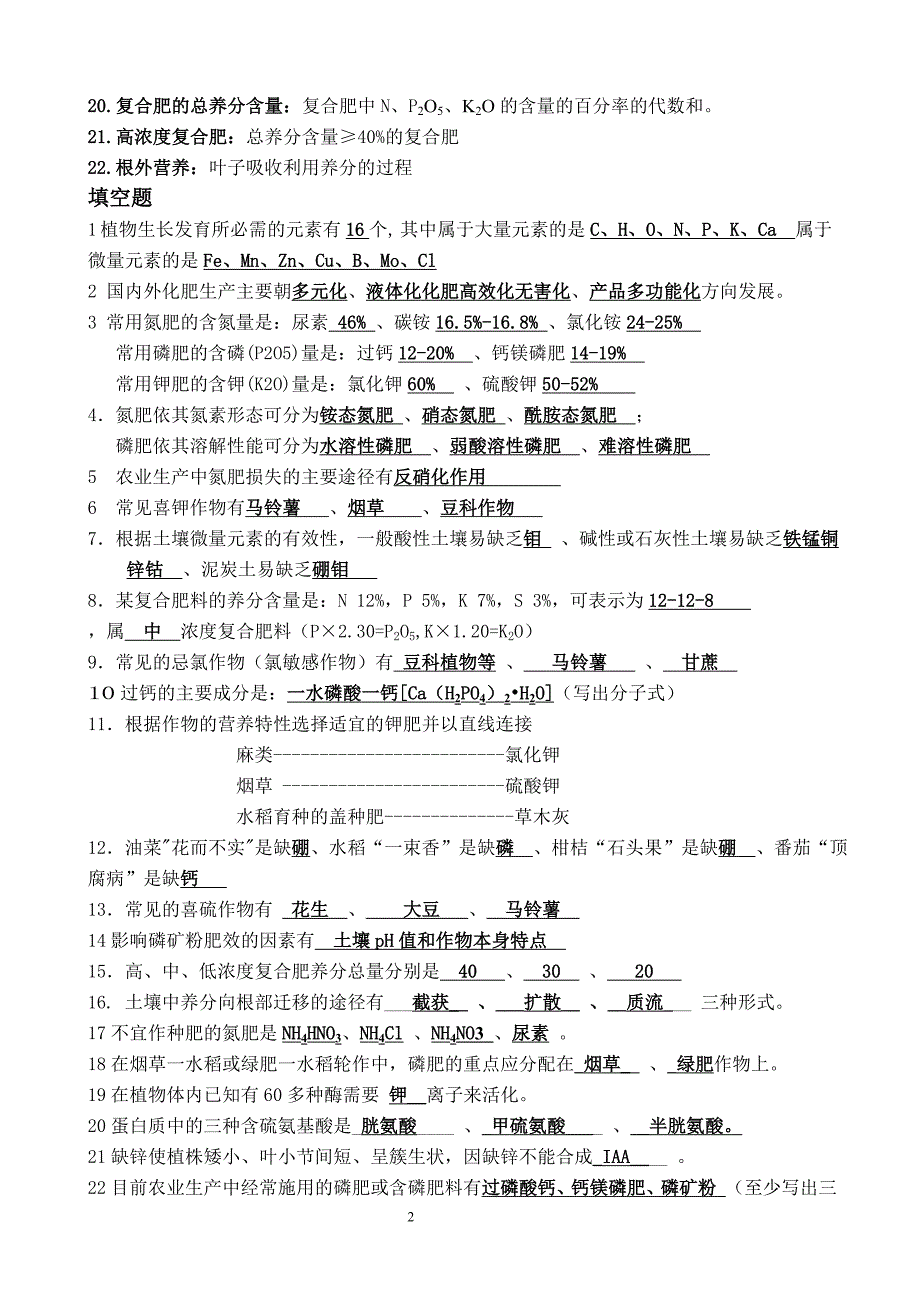 植物营养学题库答案.doc_第2页