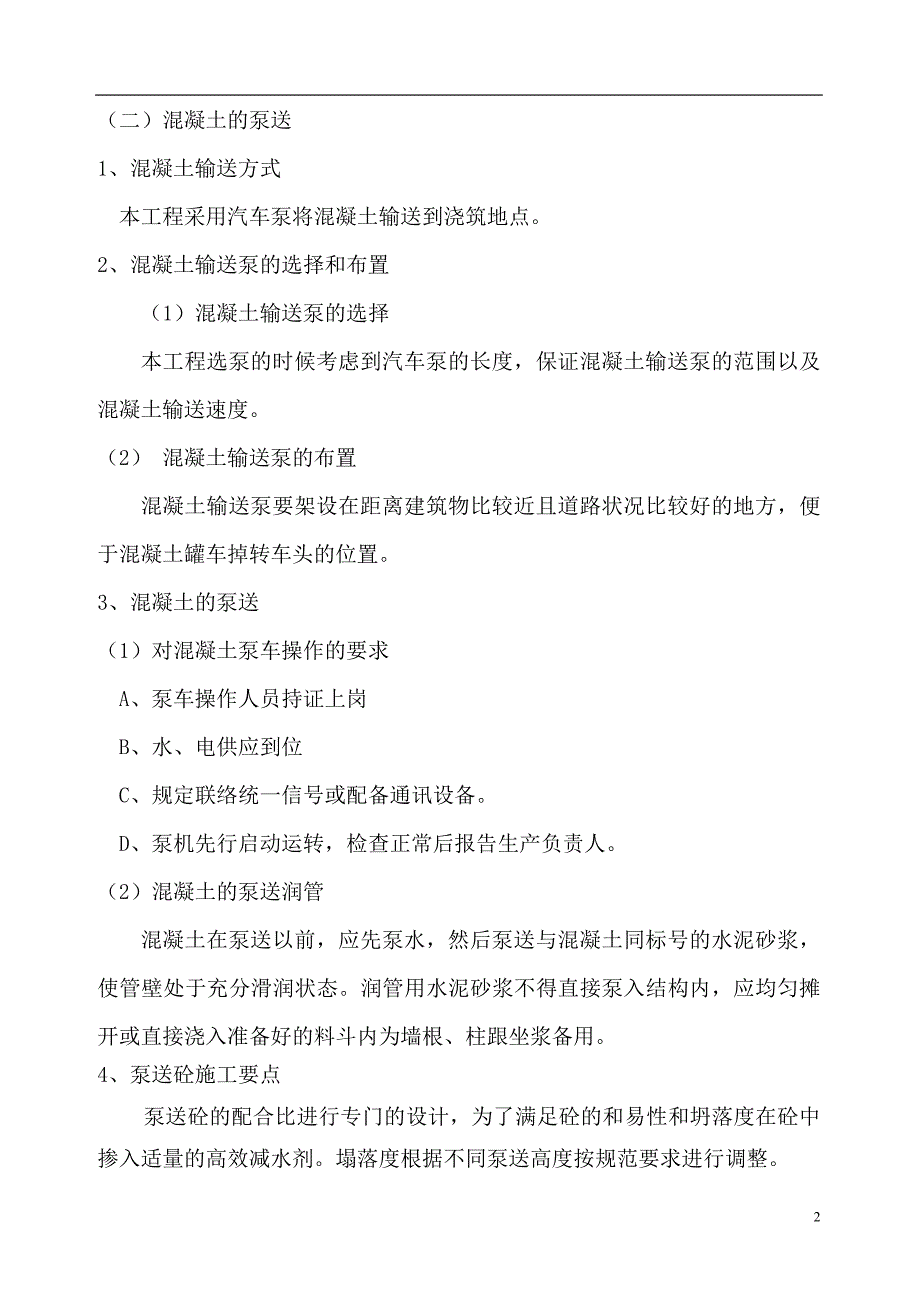 框架结构混凝土施工方案_第2页