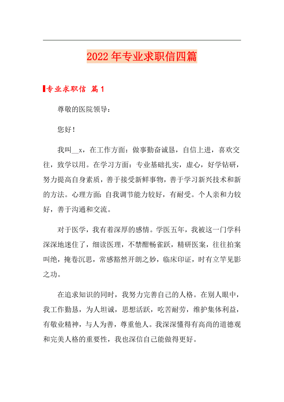 2022年专业求职信四篇_第1页