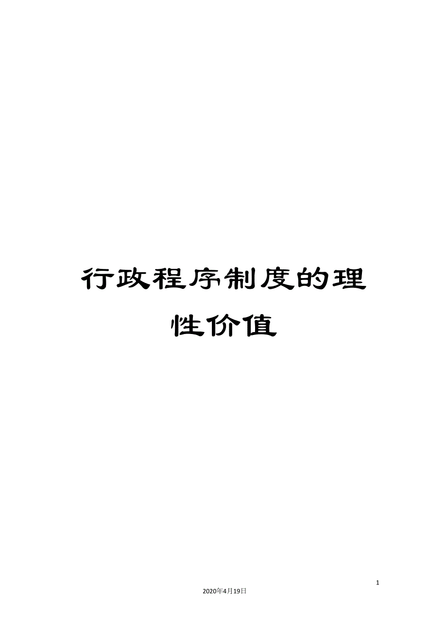 行政程序制度的理性价值.doc_第1页