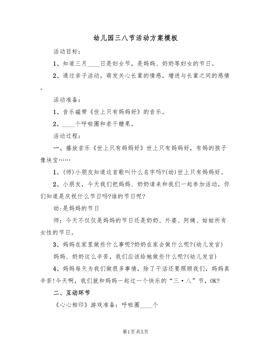 幼儿园三八节活动方案模板（3篇）_第1页