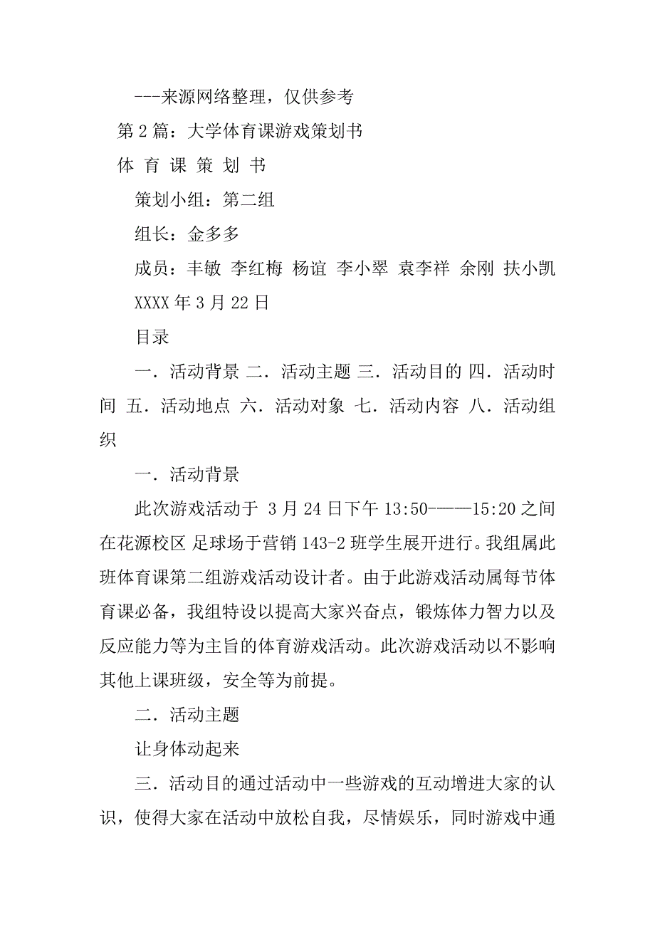 2023年大学游戏策划书（精选4篇）_大学游戏策划案_第4页