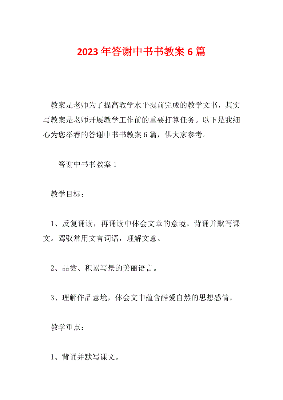 2023年答谢中书书教案6篇_第1页