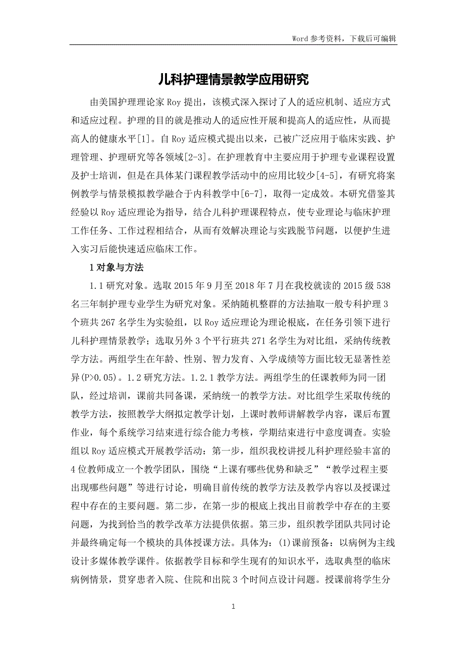 儿科护理情景教学应用研究_第1页